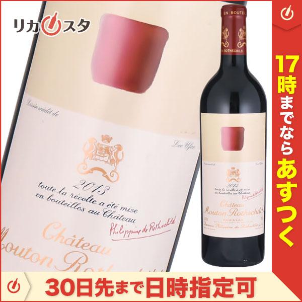 シャトー ムートン ロートシルト 2013年 750ml Ch.MOUTON-ROTHECHILD ...