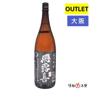 日本酒 飛露喜 純米吟醸 黒ラベル 一升瓶 1800ml 1800ml 2026年8月製造以降 アウトレット 箱なし 大阪府内限定発送 プレゼント
