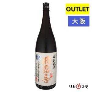 日本酒 飛露喜 特別純米 1800ml 2026年7月製造 廣木酒造 箱なし ひろき アウトレット 大阪府内限定発送 暑中見舞い ギフトラッピング可能 プレゼント