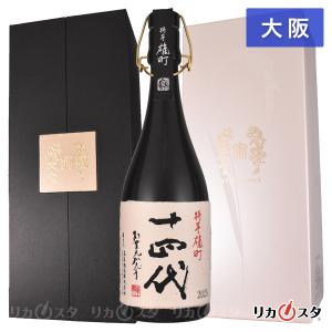 十四代 特等雄町 雫取り 斗瓶囲い 大極上諸白酒 2025 完備品 720ml 大阪府内発送限定 店頭受取可能 母の日 ギフト プレゼント