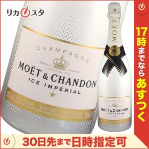 ★店頭受取可能★ モエ エ シャンドン アイス アンペリアル 750ml 正規品 箱無し モエシャン MOET＆CHANDON  ギフト