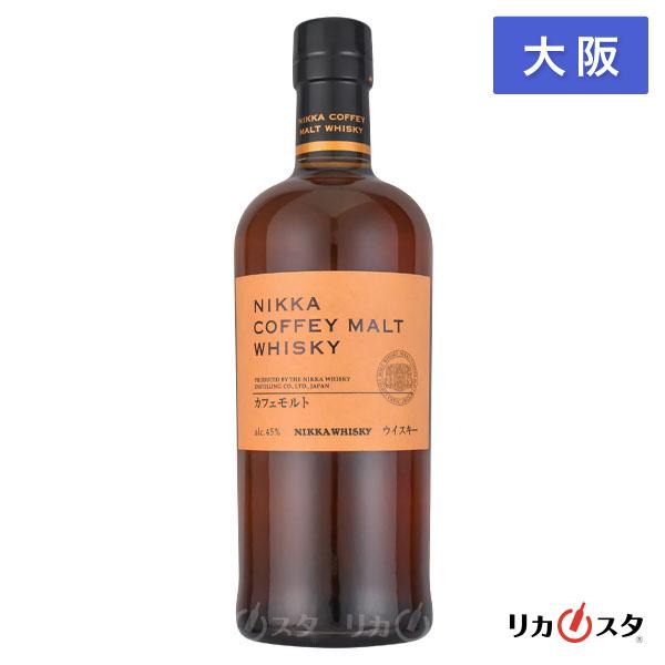 【大阪府内発送限定】★店頭受取可能★ニッカ カフェモルト ウイスキー 700ml 45度 箱無し C...