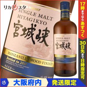 ニッカ シングルモルトウイスキー 宮城峡 マンサニーリャ ウッド フィニッシュ 700ml 48度 箱無し 希少 アウトレット