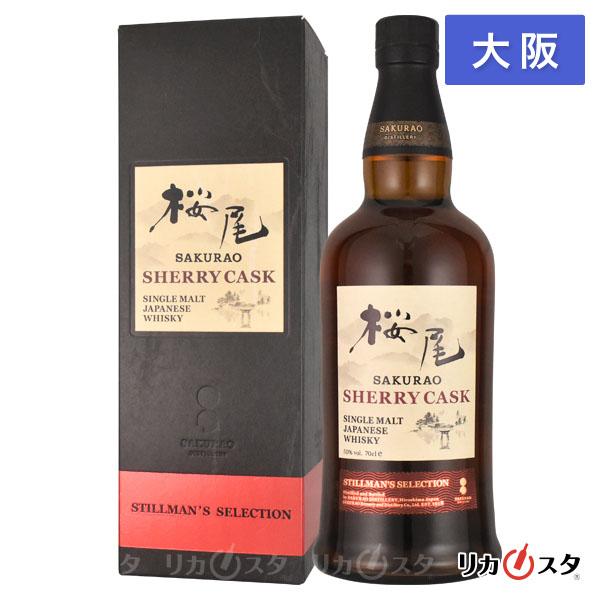 桜尾 シェリーカスク スティルマン セレクション 桜尾蒸留所 箱付き 700ml 大阪府内限定発送 ...