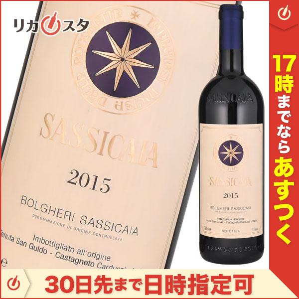 サッシカイア 2015年 テヌータ サン グイド 750ml SASSICAIA オススメ