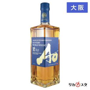 【大阪府内発送限定】★店頭受取可能★ サントリー ワールド ウイスキー 碧 700ml 箱無し SUNTORY WORLD WHISKY AO ギフト 宅飲み 家飲み｜licasta