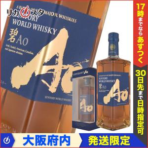 サントリー ワールド ウイスキー 碧 箱付き 700ml SUNTORY WORLD WHISKY AO ギフト 宅飲み 家飲み お中元