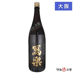 日本酒 写楽(冩樂) 純米吟醸 播州山田錦 生酒 1800ml 1800ml 箱なし 大阪府内限定発送 暑中見舞い ギフトラッピング可能 プレゼント