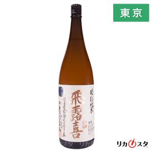 【東京都内発送限定】★店頭受取可能★廣木酒造 飛露喜 特別純米 2024年1月製造以降 一升瓶 1800ml 1.8L 箱無し ひろき 福島県 日本酒 オススメ｜お酒専門店リカスタ新宿店