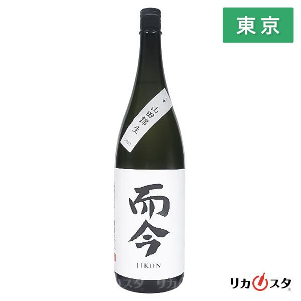 【東京都内発送限定】★店頭受取可能★木屋正酒造 而今 山田錦 生 2024年2月製造 一升瓶 180...