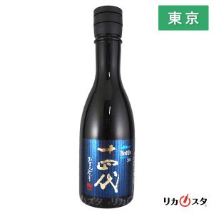 十四代 ボトル300 純米大吟醸酒 300ml 2026年製造 東京都内発送限定 お中元 ギフトラッピング可能 クール便発送
