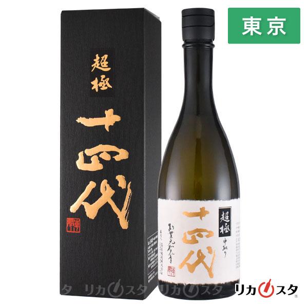 日本酒 十四代 中取り 超極 純米大吟醸 四合瓶 720ml 箱付き 2025年製造 日本酒 高木酒...