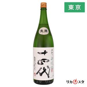 【東京都内発送限定】★店頭受取可能★ 十四代 中取り純米 角新 無濾過 一升瓶 1800ml 1.8...