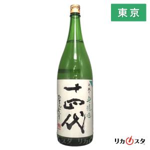 日本酒 十四代 中取り無濾過 1800ml 箱なし 2026年以降製造 高木酒造 東京都内発送限定 オススメ ギフトラッピング可能 クール便発送