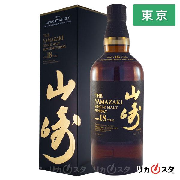 【東京都内発送限定】★店頭受取可能★ サントリー 山崎18年 箱付き 700ml シングルモルトウイ...