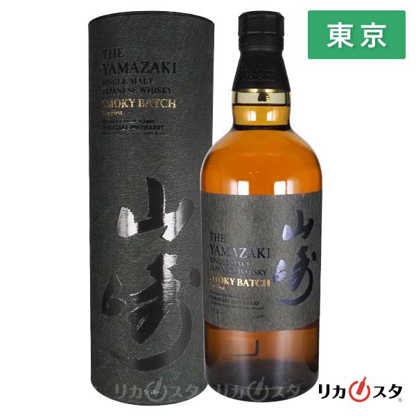 山崎 ウイスキー スモーキーバッチ ザ ファースト サントリー 700ml 箱付き 東京都内発送限定