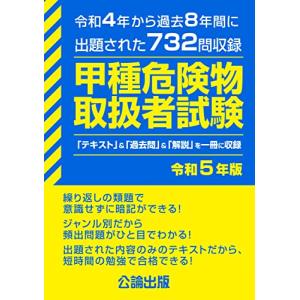 甲種 危険物取扱者試験　令和５年版