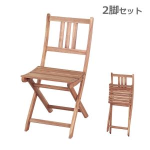 フォールディング チェア 折りたたみ 木製 ダイニング ガーデン 椅子 キャンプ チェアー チェア 椅子 【1セット限定】 フォールディングチェア