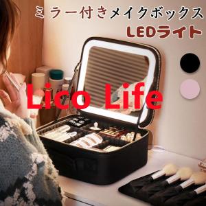 メイクボックス 鏡付き LEDライト付き 持ち運び メイクケース 大容量 化粧箱 化粧ボックス コスメボックス 化粧ポーチ メイクポーチ 化粧品収納