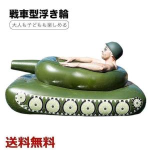 戦車型 浮き輪 フロート 水鉄砲 軽量 持ち運び アクティビティ