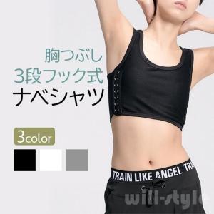 ナベシャツ 胸つぶし 3段フック式 大きな胸を小さく見せる