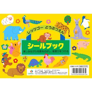 「シールブック レッツゴーどうぶつえん」シール...の詳細画像3