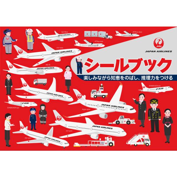 「シールブック　ＪＡＬ」シールブックのリーバン / 創造力や推理力を伸ばし、手先を使う知育絵本