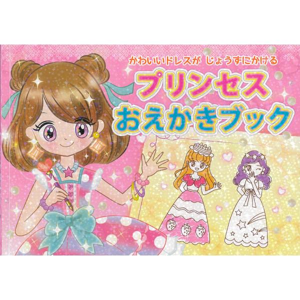 「プリンセス　おえかきブック　〜かわいいドレスがじょうずにかける〜」シールブックのリーバン / 創造...