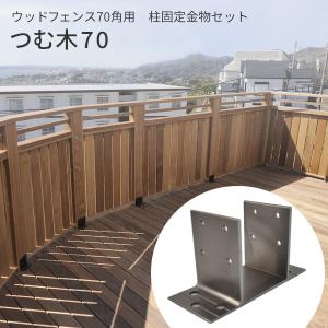 70角支柱用 アルミ製 固定金物セット つむ木70  (TS-70)