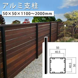 アルミ支柱 本体 50×50 養生シール付 t1.5mm 長さ1100〜2000mm (何点でも送料1500円/一部地域送料別途) 50角｜liebe