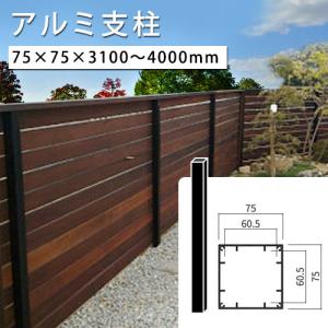 アルミ支柱 本体 75×75 養生シール付 t1.5mm 長さ3100〜4000mm (何点でも送料1500円/一部地域送料別途) 75角｜liebe