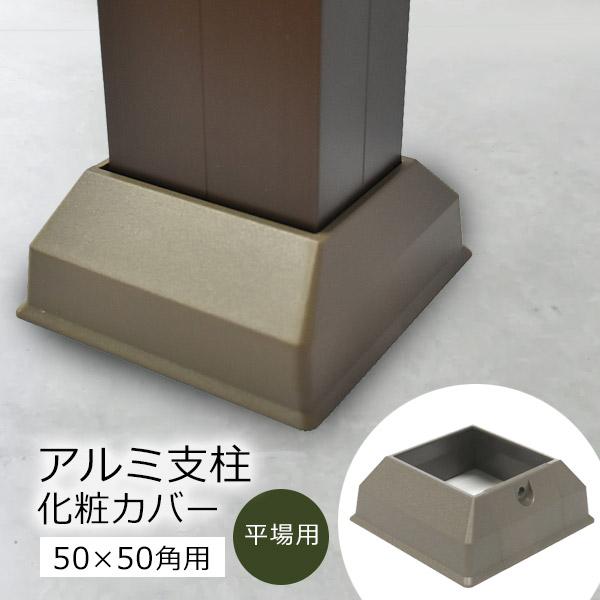 アルミ支柱専用 50×50用 化粧カバー（平場用） 1個 ビス付 (何点でも送料1500円/一部地域...