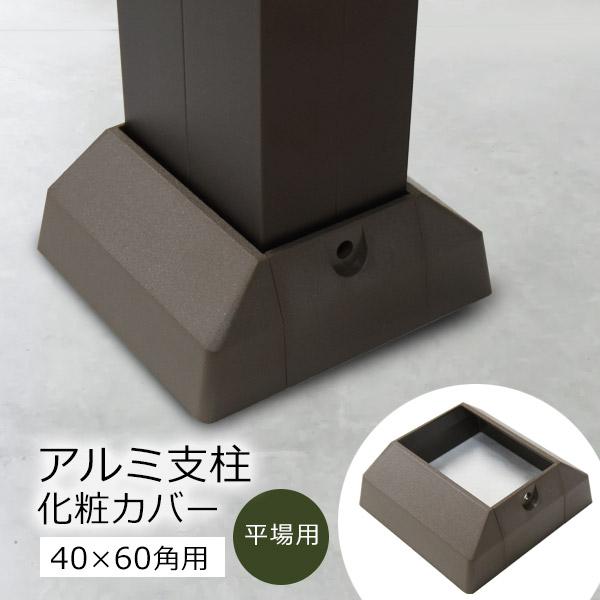 アルミ支柱AT40×60角柱　化粧カバー（平場用） ビス付　後付け可 (何点でも送料1500円/一部...