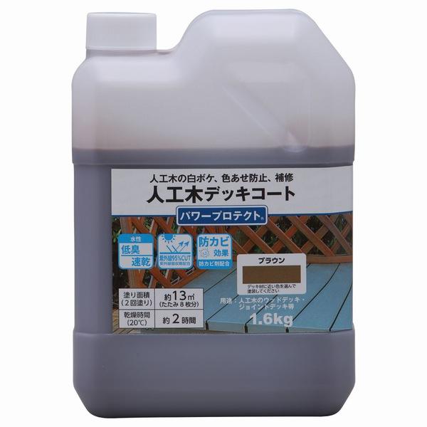 人工木専用塗料 和信 パワープロテクト ブラウン 1.6kg ※北海道・九州+400円