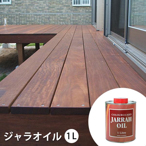送料無料 ウッドデッキ用 木材保護塗料 ジャラオイル 1Ｌ 塗料の種類:水性