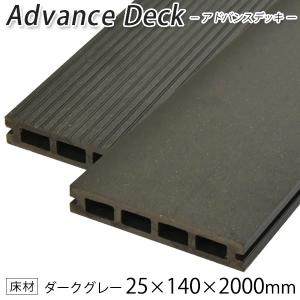 送料無料 ウッドデッキ 人工木材 DIY 材料 旧アドバンスデッキ 25×140×2000mm ダークグレー (5.6kg) 床材 面材 中空材 ※在庫限り