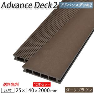 送料無料 ウッドデッキ 人工木 アドバンスデッキ2 床材 25×140×2000mm ダークブラウン （4.5kg） 材料 面材 中空材 樹脂デッキ 木材 DIY 材 12本セット｜DIYウッドデッキ材のリーベ