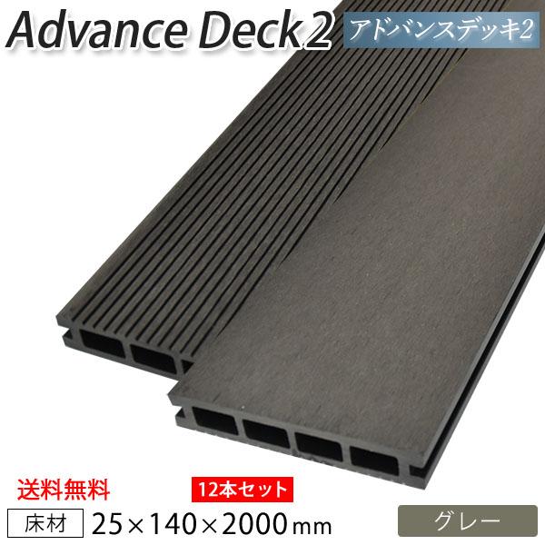 送料無料 ウッドデッキ 人工木 アドバンスデッキ2 床材 25×140×2000mm グレー （4....