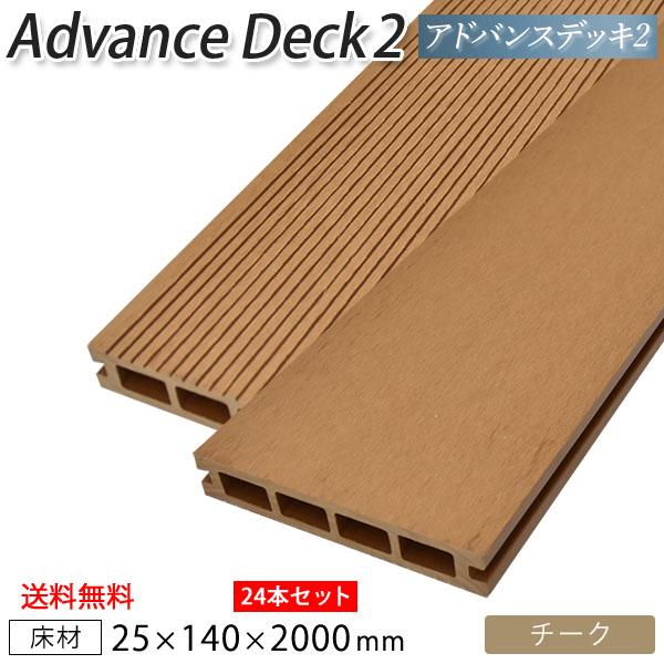 送料無料 ウッドデッキ 人工木 アドバンスデッキ2 床材 25×140×2000mm 【24本セット...