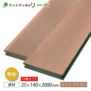 送料無料 人工木 無垢 アドバンスデッキ2・床材 25×140×2000【12本セット】（105.6kg） ライトブラウン 樹脂デッキ 木材 DIY 材｜liebe