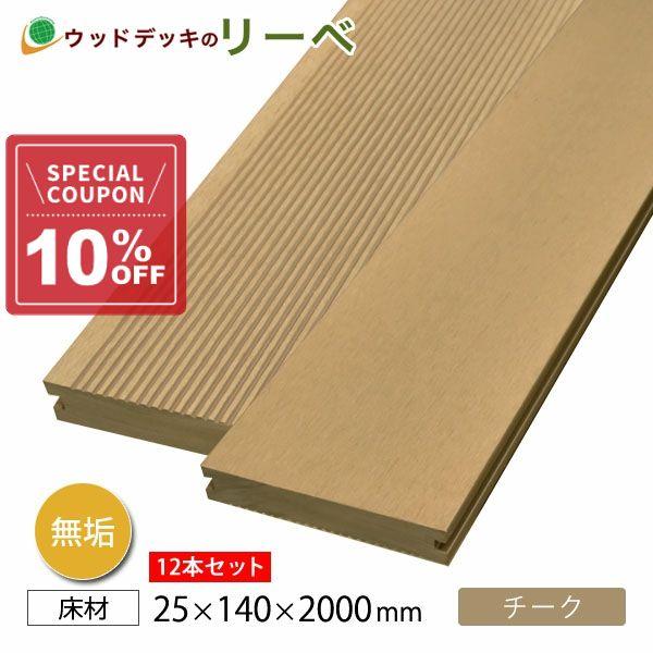 送料無料 人工木 無垢 アドバンスデッキ2・床材 25×140×2000【12本セット】（105.6...