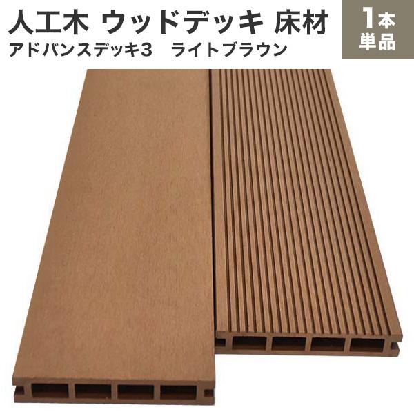 送料無料 ウッドデッキ 人工木 アドバンスデッキ3 床材 25×140×2000mm 単品 ライトブ...