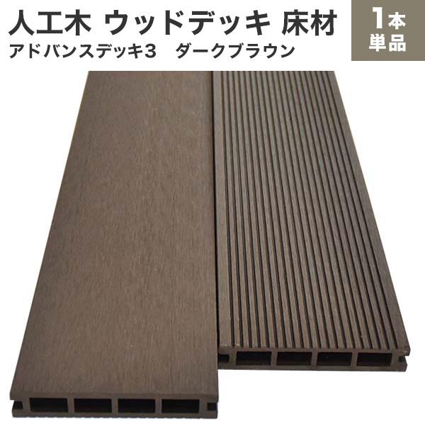 送料無料 ウッドデッキ 人工木 アドバンスデッキ3 床材 25×140×2000mm 単品 ダークブ...