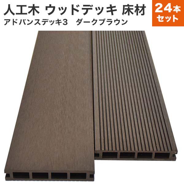 送料無料 人工木 24本セット アドバンスデッキ3 ウッドデッキ 床材 25×140×2000mm ...