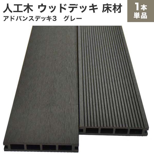 送料無料 ウッドデッキ 人工木 アドバンスデッキ3 床材 25×140×2000mm 単品 グレー ...
