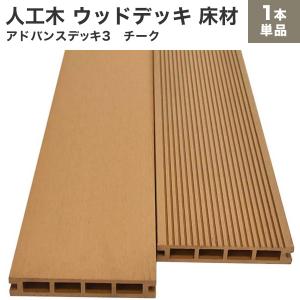 送料無料 ウッドデッキ 人工木 アドバンスデッキ3 床材 25×140×2000mm 単品 チーク (5.0kg) 材料 面材 中空材 樹脂デッキ 木材 DIY 材｜DIYウッドデッキ材のリーベ