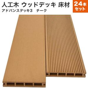 送料無料 人工木 24本セット アドバンスデッキ3 ウッドデッキ 床材 25×140×2000mm チーク (120kg) 材料 面材 中空材 樹脂デッキ 木材 DIY 材｜DIYウッドデッキ材のリーベ