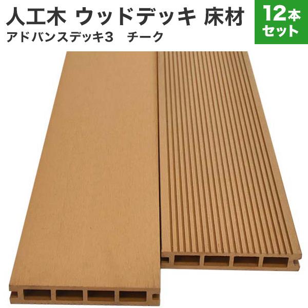 送料無料 人工木 12本セット アドバンスデッキ3 ウッドデッキ 床材 25×140×2000mm ...