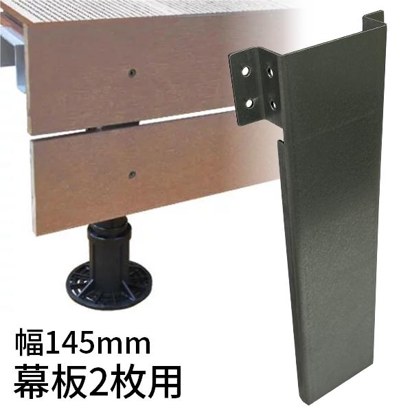 送料無料 幕板取付部材 L=255mm [145mm 2段用]