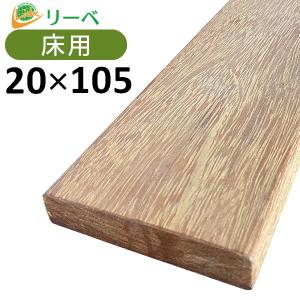 ウッドデッキ アンジェリーナ DIY 材料 20×105×1800mm （3.0kg） 板材 床材 面材 デッキ材 天然木｜liebe